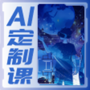 AI定制课