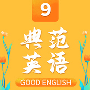 Good English 9 (典范英语 9)