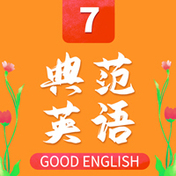 Good English 7 （典范英语 7）