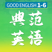 Good English典范英语(1-6)